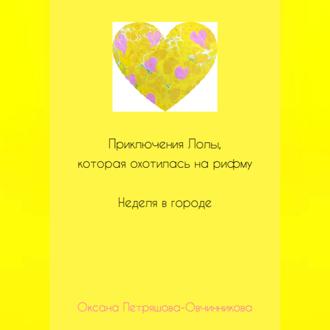 Обложка книги «Приключения Лолы, которая охотилась на рифму. Неделя в городе. Часть 2»