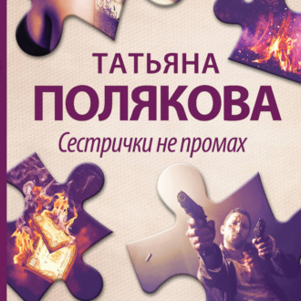 Обложка книги «Сестрички не промах»