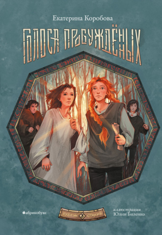 Рубеж Стихий. Книга 3. Голоса пробужденных. Екатерина Коробова