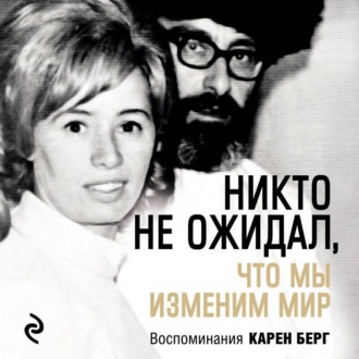 Обложка книги «Никто не ожидал, что мы изменим мир»