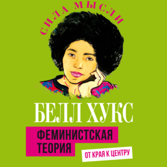 Обложка книги «Феминистская теория. От края к центру»