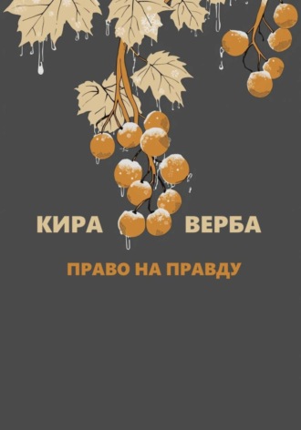 Обложка книги «Право на правду»
