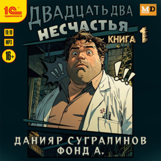 Обложка книги «Двадцать два несчастья. Книга 1»