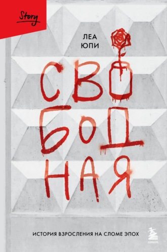 Обложка книги «Свободная. История взросления на сломе эпох»