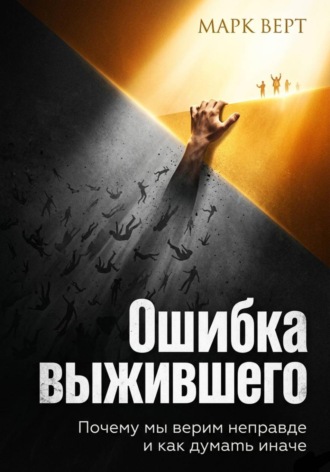 Обложка книги «Ошибка выжившего. Почему мы верим неправде и как думать иначе»
