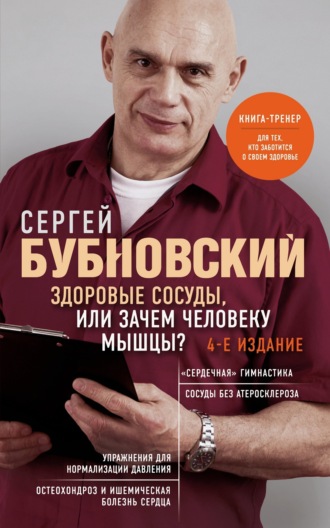 Обложка книги «Здоровые сосуды, или Зачем человеку мышцы?»