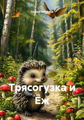 Обложка книги «Трясогузка и Ёж»