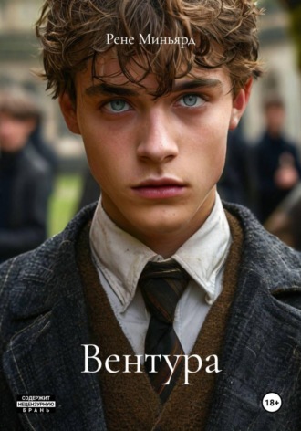 Рене Миньярд. Вентура