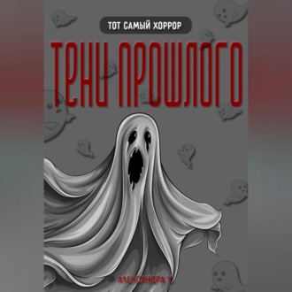 Обложка книги «ТЕНИ ПРОШЛОГО»