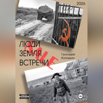 Обложка книги «ЛЮДИ, ЗЕМЛЯ, ВСТРЕЧИ»