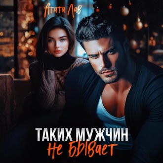 Обложка книги «Таких мужчин не бывает»