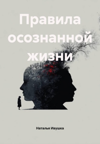 . Правила осознанной жизни