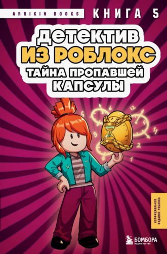 Обложка книги «Детектив из Роблокс. Книга 5. Тайна пропавшей капсулы»