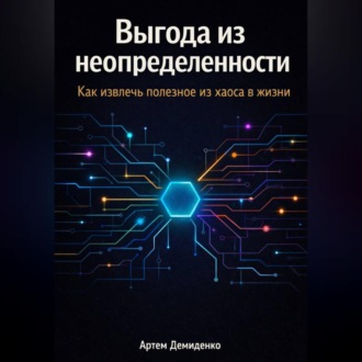 Обложка книги «Выгода из неопределенности: Как извлечь полезное из хаоса в жизни»