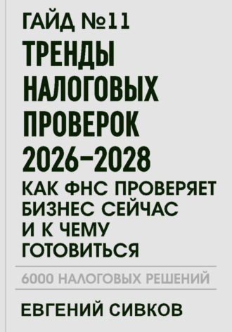 Обложка книги «Гайд №11: Тренды налоговых проверок 2026–2028: как ФНС проверяет бизнес сейчас и к чему готовиться»