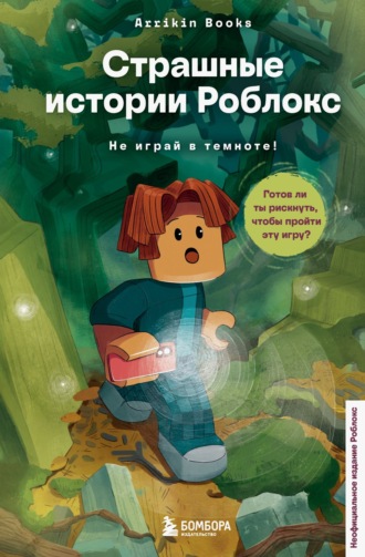 Обложка книги «Страшные истории Роблокс. Не играй в темноте!»