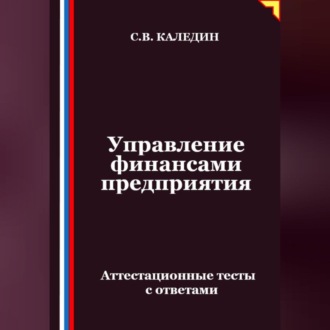 Обложка книги «Управление финансами предприятия. Аттестационные тесты с ответами»