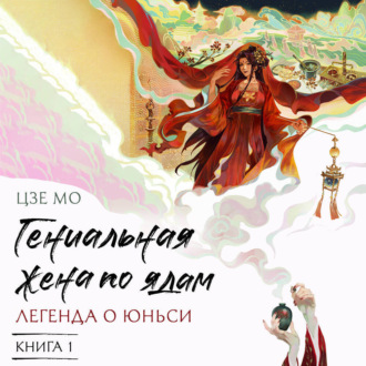 Обложка книги «Гениальная жена по ядам. Легенда о Юньси. Книга 1»