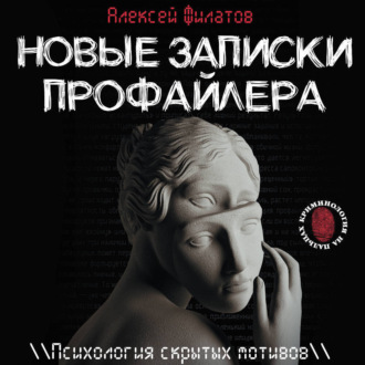Обложка книги «Новые записки профайлера. Психология скрытых мотивов»