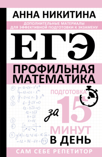 Обложка книги «ЕГЭ. Математика. Профильный уровень. Подготовка за 15 минут в день»