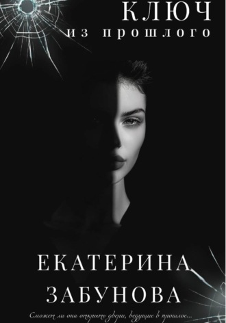 Екатерина Забунова. Ключ из прошлого