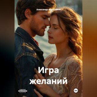 Обложка книги «Игра желаний»