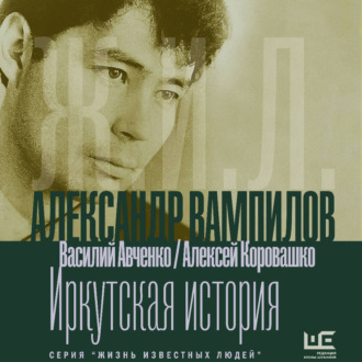 Обложка книги «Александр Вампилов: Иркутская история»