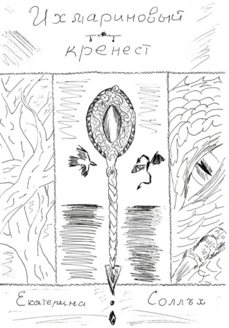 Ихмариновый кренест. Екатерина Соллъх