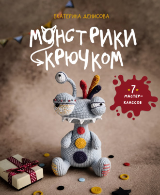 Обложка книги «Монстрики крючком. Семь мастер-классов»