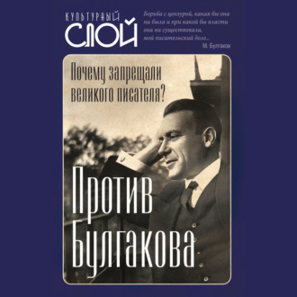 Обложка книги «Против Булгакова. Почему запрещали великого писателя?»