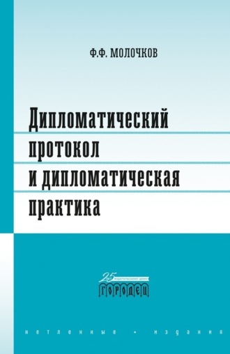 Обложка книги «Дипломатический протокол и дипломатическая практика»