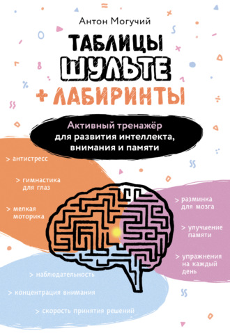 Обложка книги «Таблицы Шульте + Лабиринты. Активный тренажёр для развития интеллекта, внимания и памяти»