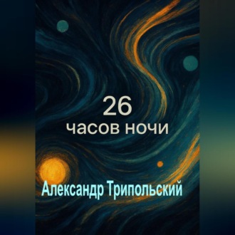 Обложка книги «26 часов ночи»
