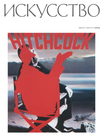 Обложка книги «Журнал «Искусство» №4/2003»
