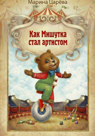 Обложка книги «Как Мишутка стал артистом»