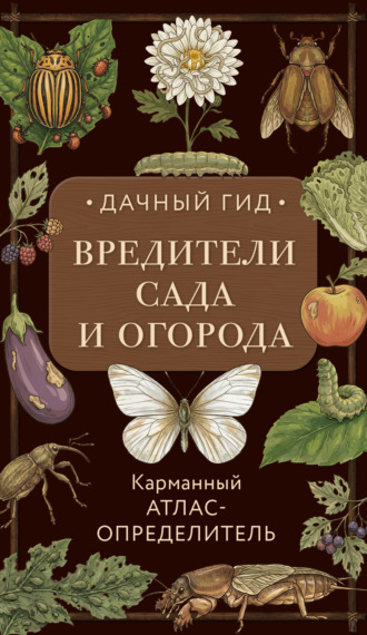 Обложка книги «Вредители сада и огорода. Карманный атлас-определитель»