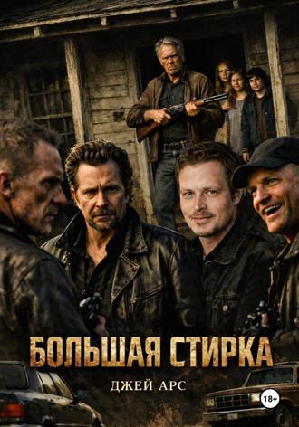 Большая стирка. Джей Арс