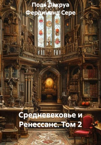 Обложка книги «Средневековье и Ренессанс. Том 2»