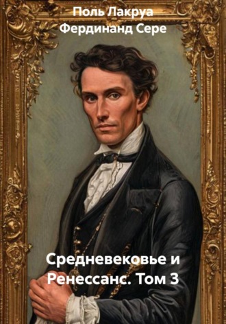 Обложка книги «Средневековье и Ренессанс. Том 3»