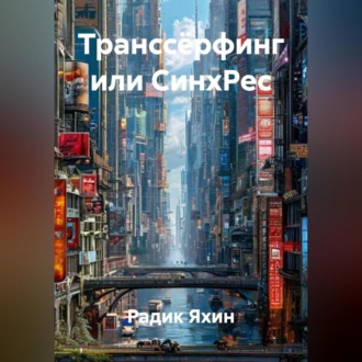 Обложка книги «Транссёрфинг или СинхРес»