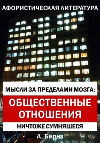 Мысли за пределами мозга: Общественные отношения. 