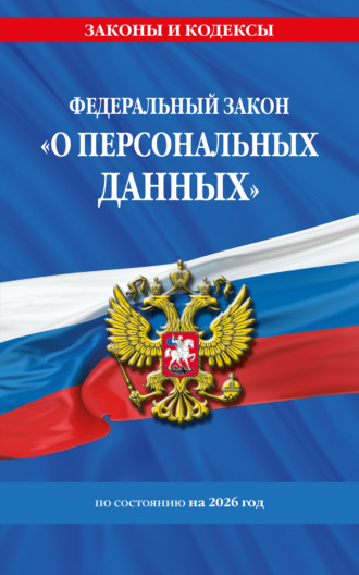 Обложка книги «Федеральный закон «О персональных данных» по состоянию на 2026 год»