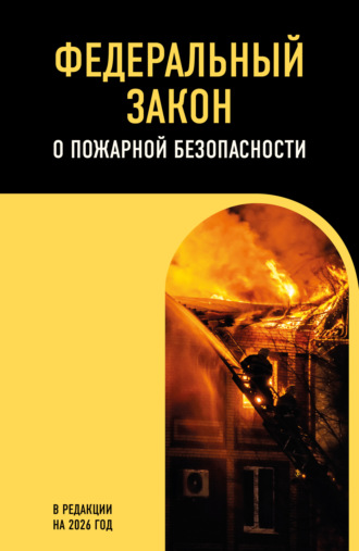 Обложка книги «Федеральный закон о пожарной безопасности. В редакции на 2026 год»