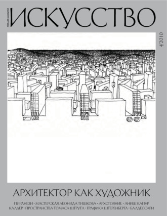 Обложка книги «Журнал «Искусство» №4/2010»