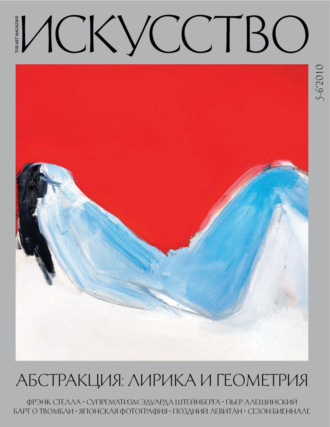 Обложка книги «Журнал «Искусство» №5-6/2010»