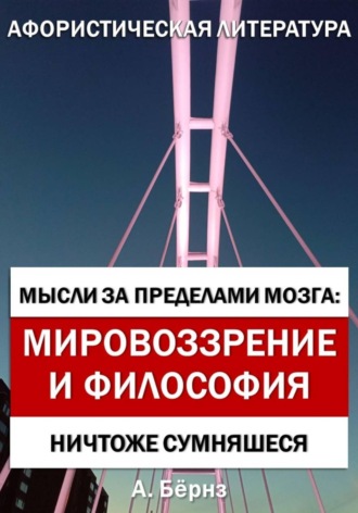 Обложка книги «Мысли за пределами мозга: Мировоззрение и философия»
