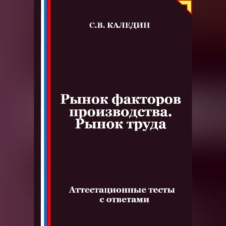 Обложка книги «Рынок факторов производства. Рынок труда. Аттестационные тесты с ответами»
