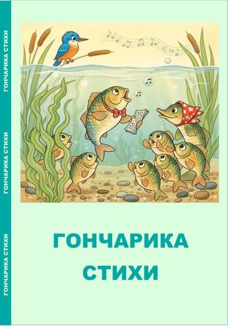 Обложка книги «Гончарика стихи»