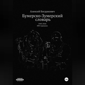 Обложка книги «Бумерско-Зумерский словарь»