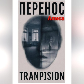 Обложка книги «Перенос»